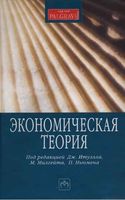Экономическая теория Итуэлл Милгейт Ньюмен