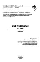 Учебник Экономическая теория Видяпин Добрынин Журавлева