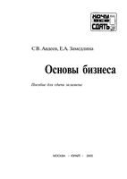 Основы бизнеса Пособие для сдачи экзамена Авдеев Замедлина