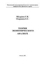 Теория экономического анализа Шадрина Озорнина