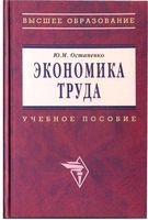 Экономика труда Остапенко