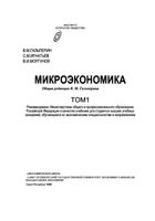 Микроэкономика Гальперин Игнатьев Моргунов учебник том 1