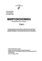 Микроэкономика Гальперин Игнатьев Моргунов учебник том 2