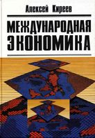 Международная экономика Киреев часть том 2