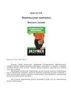 Национальная экономика Конспект лекций Кошелев