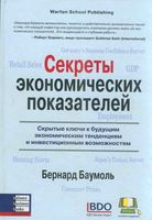 Секреты экономических показателей Бернард Баумоль