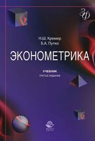 Эконометрика Кремер Путко учебник
