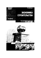 Экономика строительства Степанова