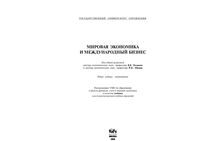 Мировая экономика и международный бизнес Поляков Щенин