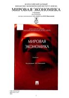 Учебник Мировая экономика Николаева