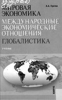 Мировая экономика Международные экономические отношения Глобалистика Суэтин
