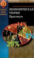 Экономическая теория Практикум Головачев Пацкевич