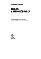 Введение в макроэкономику Дорошенко Куманин Рудакова