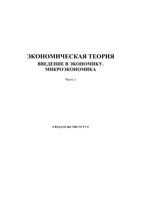 Экономическая теория Введение в экономику Микроэкономика Герасимов Косов Дробышева часть 1