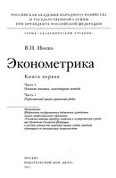 Эконометрика Носко книга 1 часть 1 2