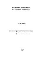 Эконометрика для начинающих Носко