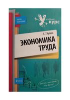 Экономика труда Жулина