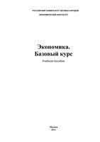 Экономика Базовый курс Исаев Савинский