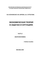 Экономическая теория в задачах и ситуациях Макроэкономика Безновская Кирова Султыгова часть 2