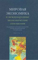 Мировая экономика и международные экономические отношения Хасбулатов часть 1