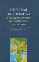 Мировая экономика и международные экономические отношения Хасбулатов часть 2