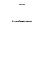Ценообразование Наумов