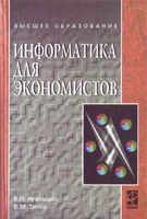 Учебник Информатика для экономистов Агальцов Титов