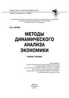 Методы динамического анализа экономики Петров