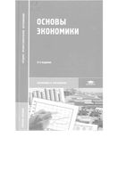 Основы экономики Кожевников
