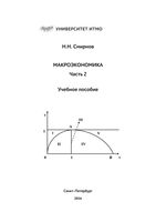 Макроэкономика Смирнов часть 2
