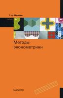 Методы эконометрики Айвазян