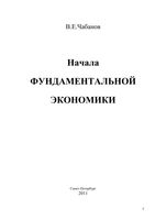 Начала фундаментальной экономики Чабанов