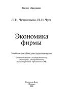 Экономика фирмы Чечевицына Чуев
