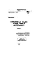 Комплексный анализ хозяйственной деятельности Шеремет