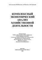 Комплексный экономический анализ хозяйственной деятельности Алексеева Васильев