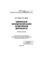 Комплексный экономический анализ хозяйственной деятельности Чуев Чуева