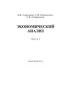 Экономический анализ Герасимов Коновалова Спиридонов часть 1