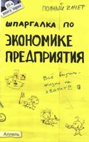 Шпаргалка по экономике предприятия Приходько Снежинская Татарников