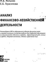 Анализ финансово-хозяйственной деятельности предприятия Мельник Герасимова
