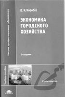 Экономика городского хозяйства Коробко