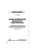 Анализ хозяйственной деятельности предприятий АПК Савицкая