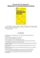 Шпаргалка по экономическому анализу хозяйственной деятельности Соснаускене Шредер