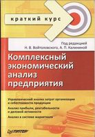 Комплексный экономический анализ предприятия Краткий курс Войтоловский Калинина