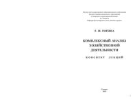 Комплексный анализ хозяйственной деятельности Конспект лекций Гогина