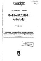 Финансовый анализ Ионова Селезнева