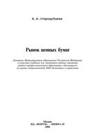Рынок ценных бумаг Стародубцева
