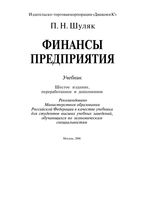 Финансы предприятия Шуляк учебник