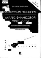 Финансовая отчетность Анализ финансовой отчетности Ковалев