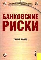 Банковские риски Лаврушин Валенцева