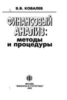 Финансовый анализ Методы и процедуры Ковалев